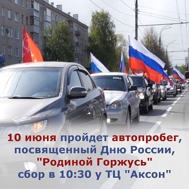 В Иванове пройдет автопробег «Родиной Горжусь»